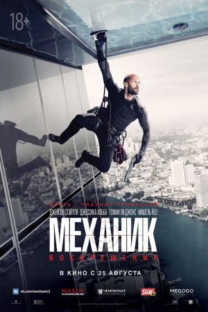 МЕХАНИК: ВОСКРЕШЕНИЕ / MECHANIC: RESURRECTION