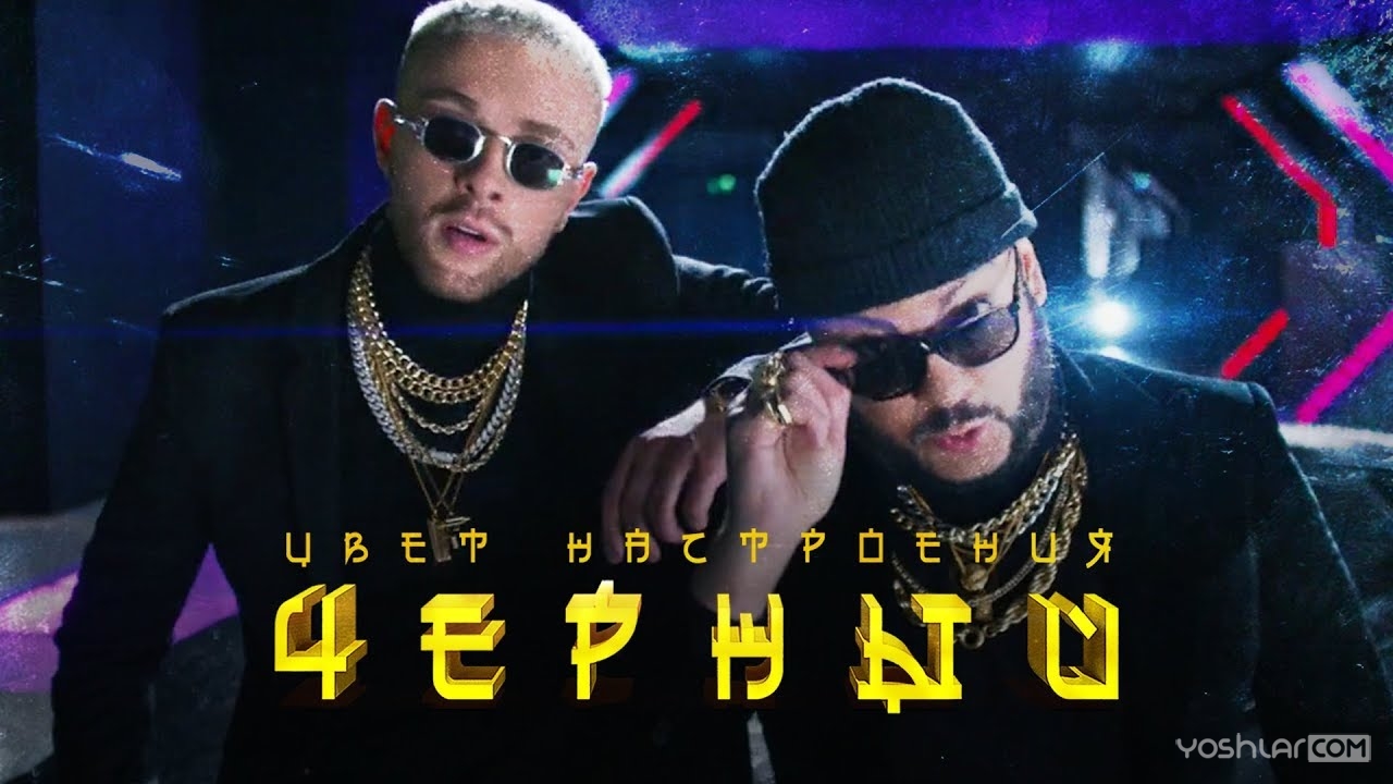 Егор Крид feat. Филипп Киркоров - Цвет Настроения Чёрный (HD Video)