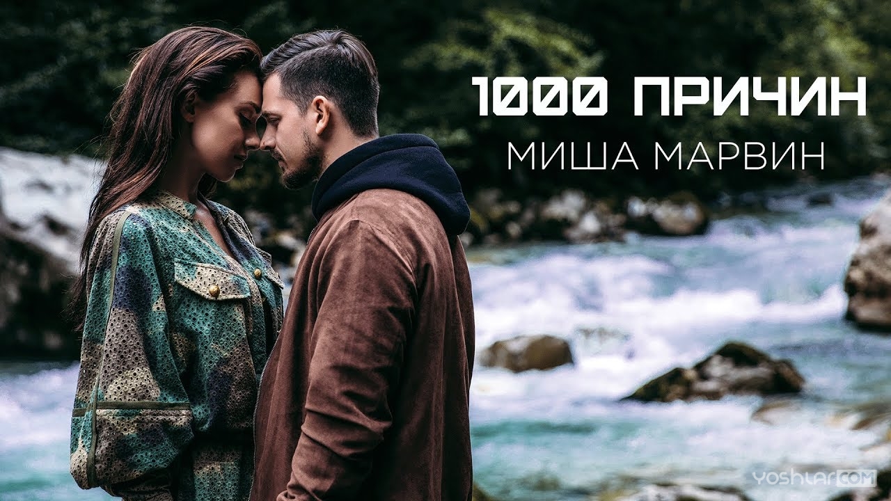 Миша Марвин - 1000 Причин (HD Video)