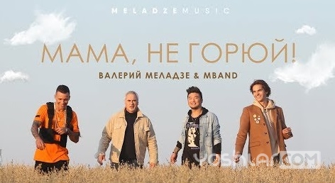 MBAND и Валерий Меладзе - Мама, не горюй (HD Video)