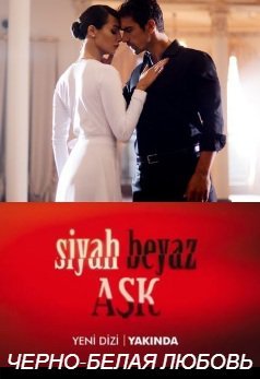 ЧЕРНО-БЕЛАЯ ЛЮБОВЬ / SIYAH BEYAZ ASK 1-32 СЕРИЯ (2017)