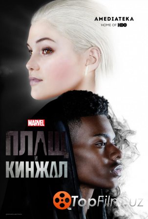 ПЛАЩ И КИНЖАЛ (1 СЕЗОН: 1-10 СЕРИЯ ИЗ 10)