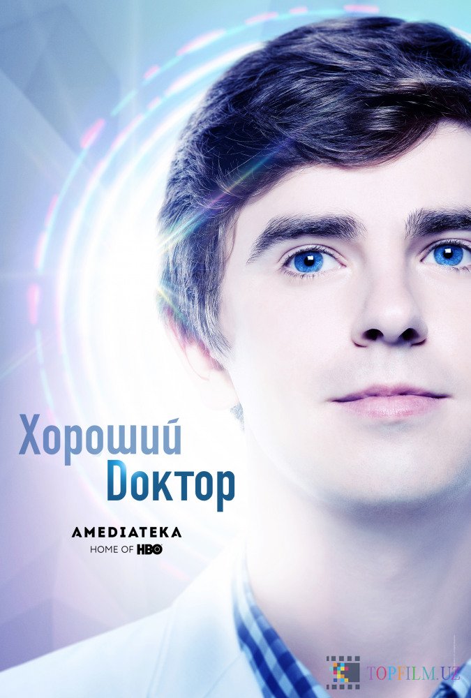 ХОРОШИЙ ДОКТОР (2 СЕЗОН 1-4 СЕРИЯ)