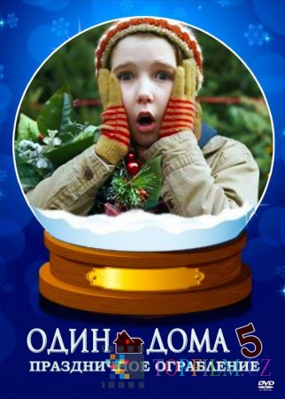 ОДИН ДОМА 5: ПРАЗДНИЧНОЕ