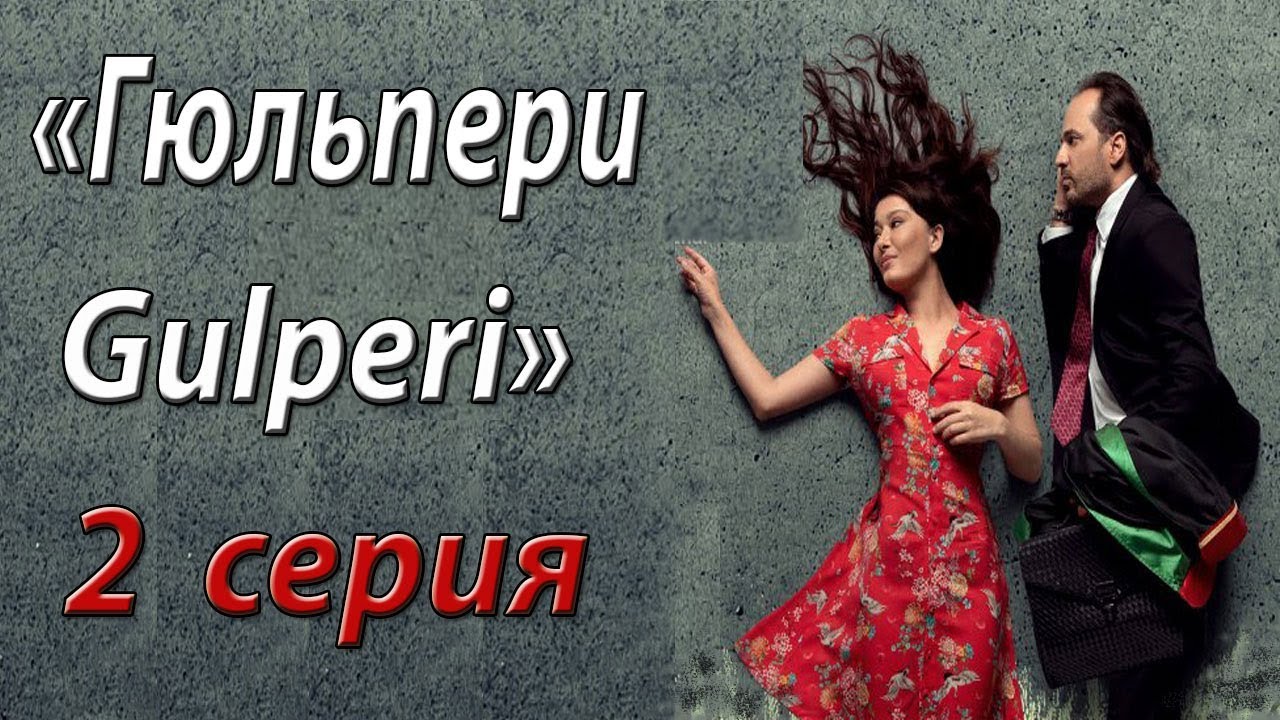 Gulpari 2 - qism  O'zbek tilida Turk serial / Гулпари Узбек тилида