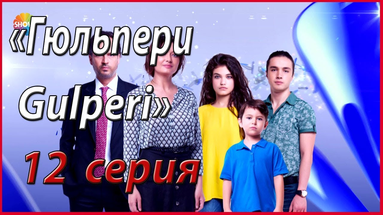 Gulpari 12 - qism  O'zbek tilida Turk serial / Гулпари Узбек тилида