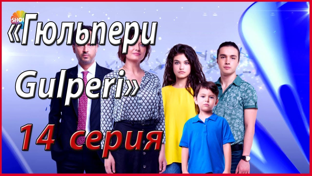 Gulpari 14 - qism O'zbek tilida Turk serial / Гулпари Узбек тилида
