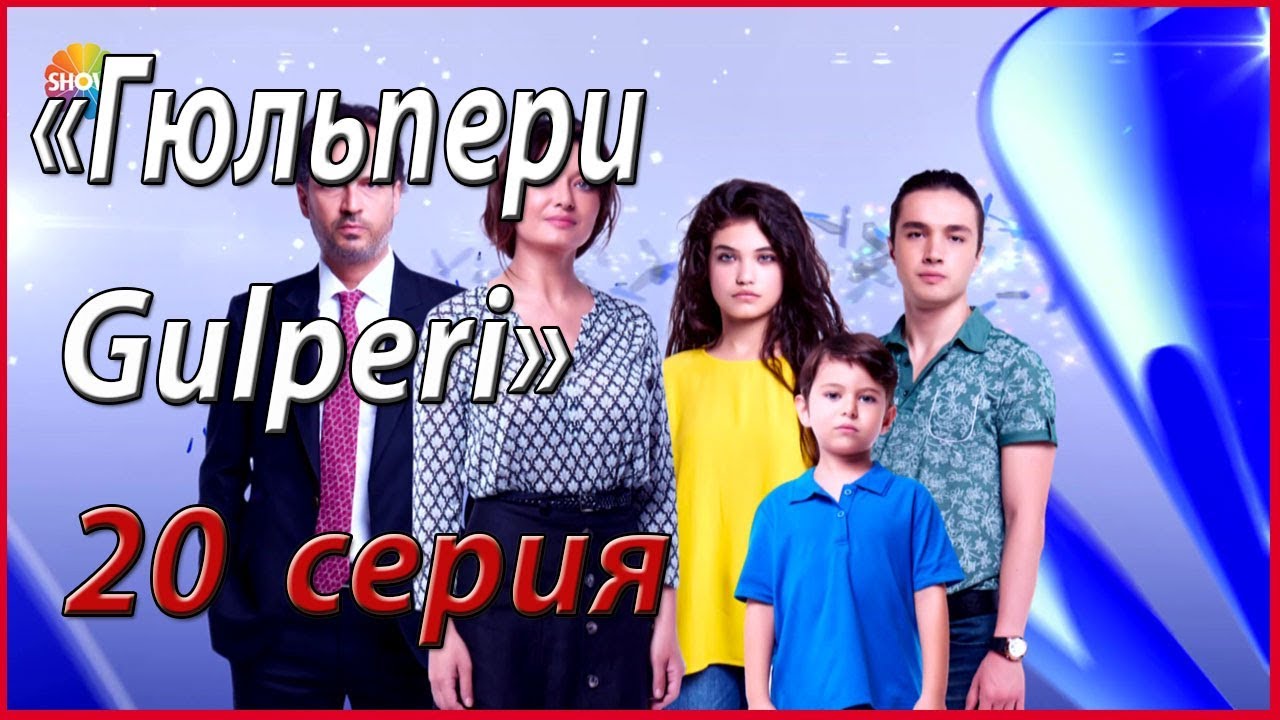 Gulpari 20 - qism  O'zbek tilida Turk serial / Гулпари Узбек тилида