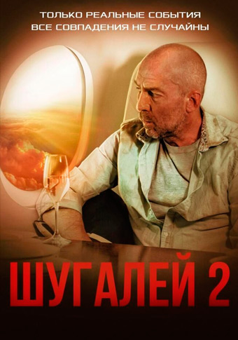 Shugaley 2 premyera kino 2020