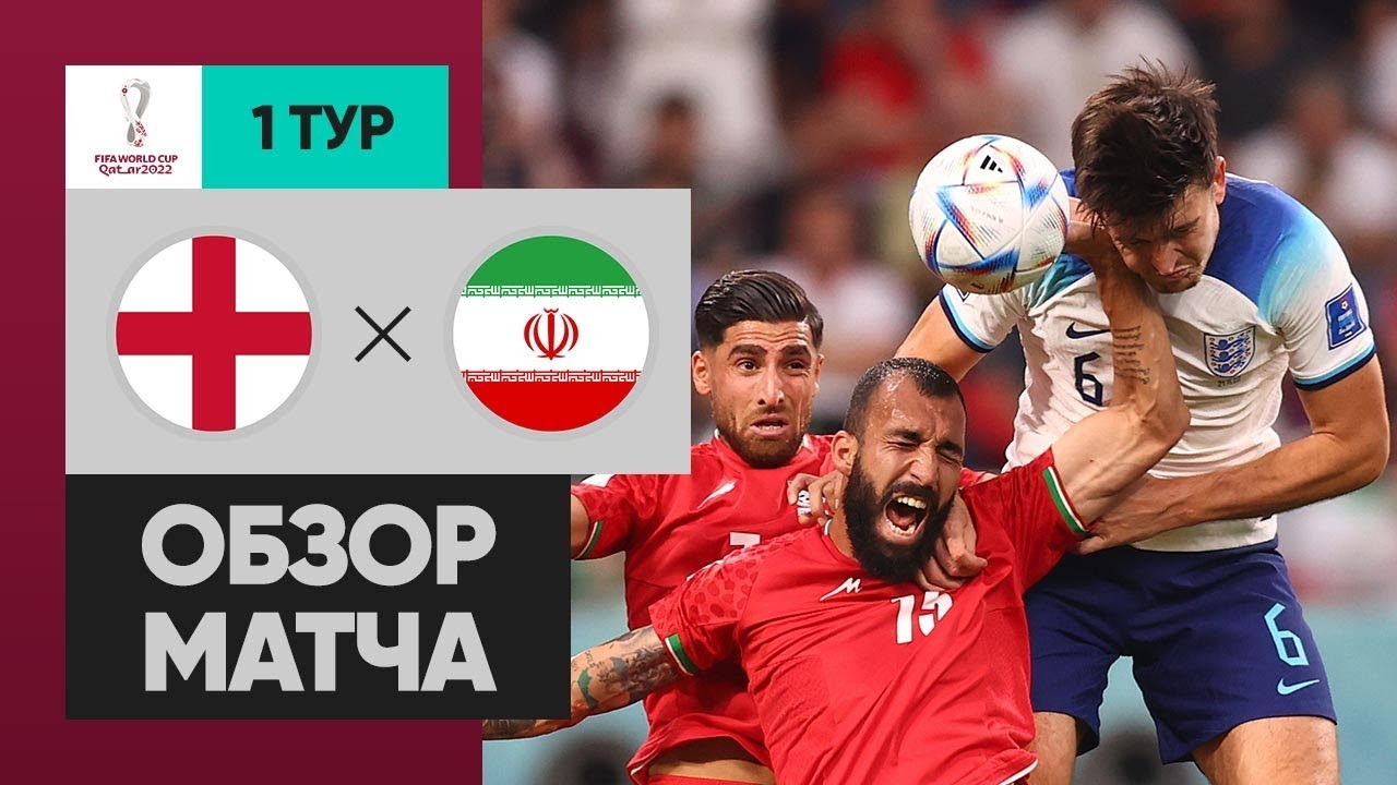 Angliya - Eron | Jahon chempionati 2022 | B guruhi | 1-tur | O'yinni ko'rib chiqish